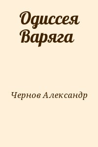 Чернов Александр - Одиссея Варяга