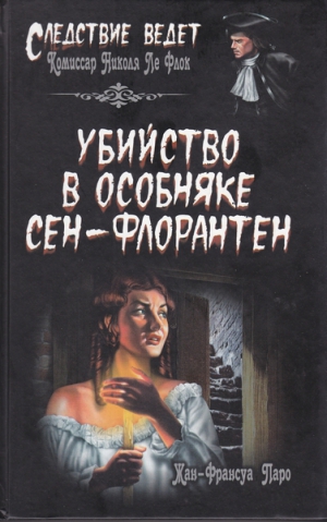 Паро Жан-Франсуа - Убийство в особняке Сен-Флорантен