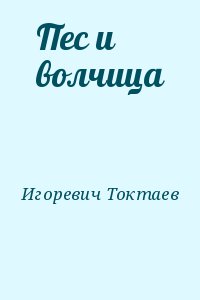 Игоревич Токтаев - Пес и волчица