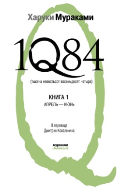 Мураками Харуки - 1Q84. Тысяча невестьсот восемьдесят четыре. Книга 1. Апрель-июнь