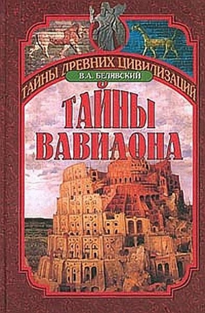 Белявский Виталий - Тайны Вавилона