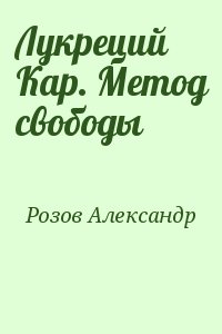 Розов Александр - Лукреций Кар. Метод свободы