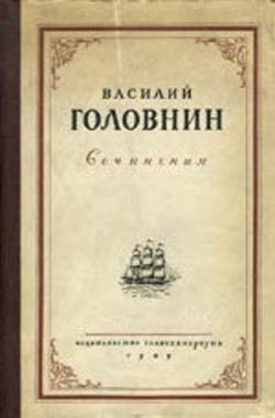 Головнин Василий - В плену у японцев в 1811, 1812 и 1813 годах