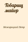 Межирицкий Петр - Товарищ майор