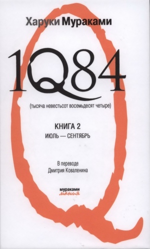 Мураками Харуки - 1Q84 (Тысяча невестьсот восемьдесят четыре)