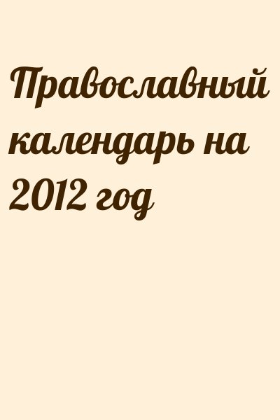  - Православный календарь на 2012 год