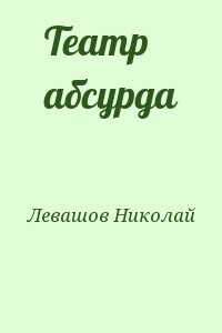 Левашов Николай - Театр абсурда