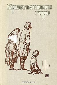 Каронин-Петропавловский Николай - Солома