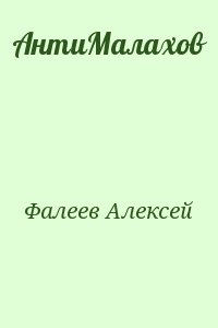 Фалеев Алексей - АнтиМалахов