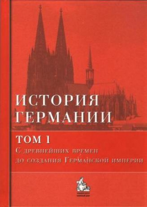 Бонвеч Бернд, Галактионов Юрий - С древнейших времен до создания Германской империи