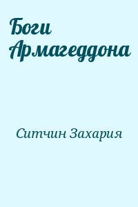 Ситчин Захария - Боги Армагеддона