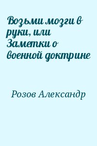 Розов Александр - Возьми мозги в руки, или Заметки о военной доктрине