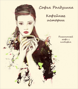 Ролдугина Софья - Пикантный кофе с имбирём