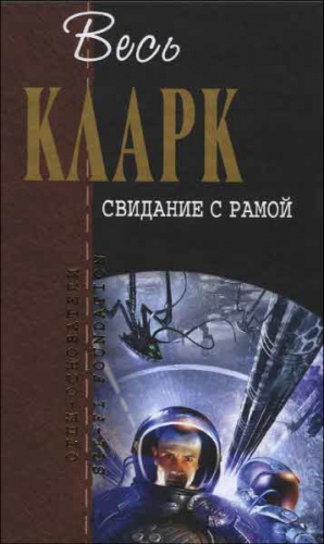 Кларк Артур - Свидание с Рамой