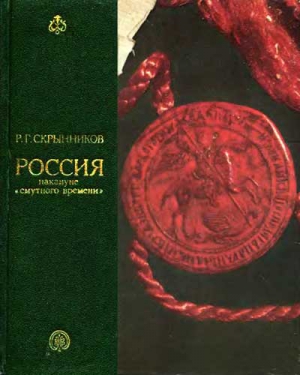 Скрынников Руслан - Россия накануне смутного времени