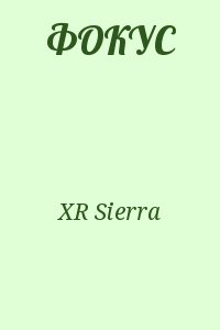 XR Sierra - ФОКУС