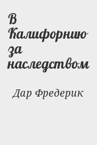 Дар Фредерик - В Калифорнию за наследством