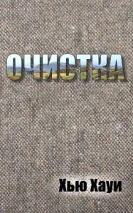 Очистка