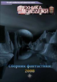Журнал &#039;&#039;ТЕХНИКА-МОЛОДЕЖИ&#039;&#039;.  Сборник фантастики 2008