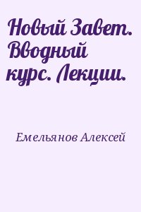 Емельянов Алексей - Новый Завет. Вводный курс. Лекции.