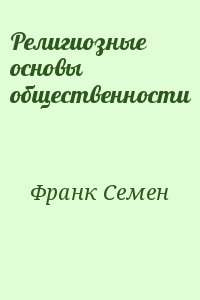 Франк Семен - Религиозные основы общественности