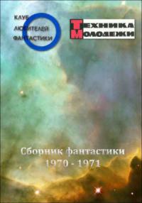 Журнал &#039;&#039;ТЕХНИКА-МОЛОДЕЖИ&#039;&#039;.  Сборник фантастики 1970-1971