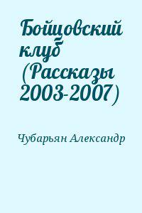 Бойцовский клуб (Рассказы 2003-2007)