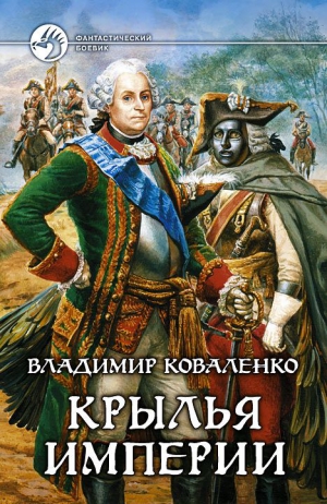 Коваленко Владимир - Крылья империи