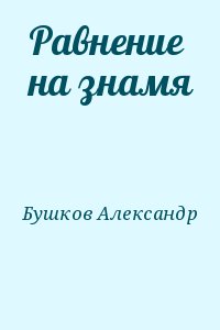 Бушков Александр - Равнение на знамя