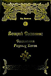 Волхв Велеслав - ВЕЩИЙ СЛОВНИК.СЛАВЛЕНИЯ РОДНЫХ БОГОВ