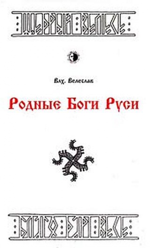 Волхв Велеслав - РОДНЫЕ БОГИ