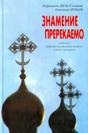 (Семенов) Иеродиакон, Дроздов Александр - ЗНАМЕНИЕ ПРЕРЕКАЕМО