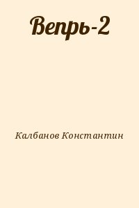 Калбанов Константин - Вепрь-2