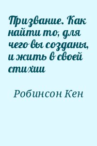 Робинсон Кен - Призвание. Как найти то, для чего вы созданы, и жить в своей стихии