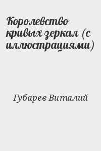 Губарев Виталий - Королевство кривых зеркал (с иллюстрациями)