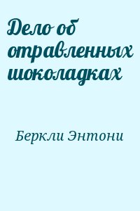 Беркли Энтони - Дело об отравленных шоколадках