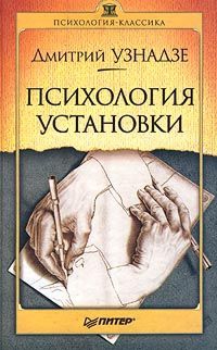 Узнадзе Дмитрий - Психология установки