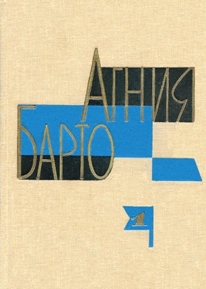 Барто Агния - Собрание сочинений в 3-х томах. Том I