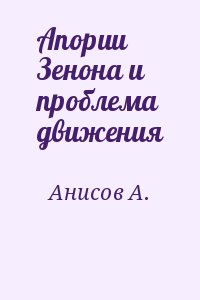 Анисов А. - Апории Зенона и проблема движения