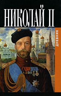 Николай II - Дневники императора Николая II: Том II, 1905-1918