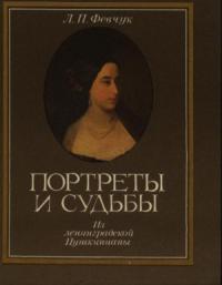 Портреты и судьбы: Из ленинградской Пушкинианы