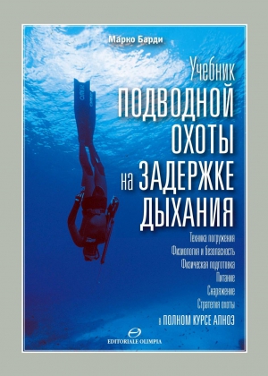 Барди Марко - Учебник подводной охоты на задержке дыхания