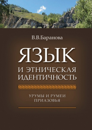 Баранова Влада - Язык и этническая идентичность. Урумы и румеи Приазовья