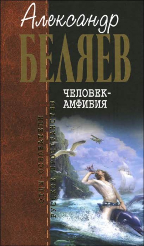 Беляев  Александр - Человек-амфибия