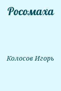 Колосов Игорь - Росомаха