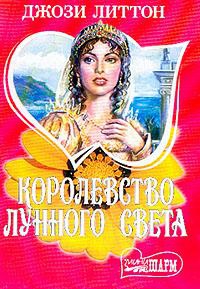 Литтон Джози - Королевство лунного света