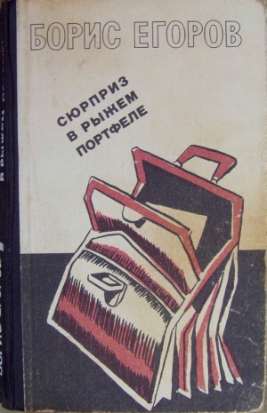 Егоров Борис - Сюрприз в рыжем портфеле (сборник)