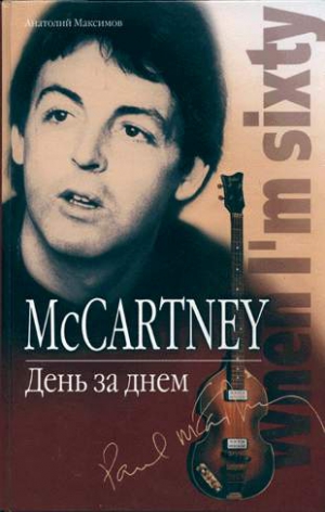 Максимов Анатолий - McCartney: День за днем