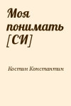 Костин Константин - Моя понимать [СИ]