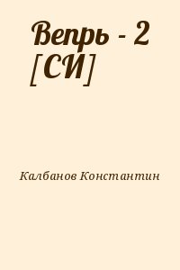 Калбанов Константин - Вепрь - 2 [СИ]